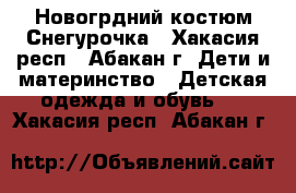 Новогрдний костюм Снегурочка - Хакасия респ., Абакан г. Дети и материнство » Детская одежда и обувь   . Хакасия респ.,Абакан г.